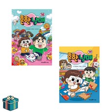 흔한남매 18 19 전2권 세트 (사은품증정)