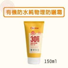 Derma 寶寶有機純物理防曬霜 SPF30, 有機防水純物理防曬霜 150ml