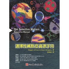 選擇性緘默症資源手冊：The Selective Mutism Resource Manual