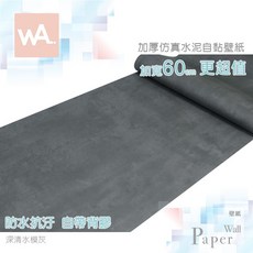 WA. 加厚仿真水泥壁貼 深清水模灰 防水自黏