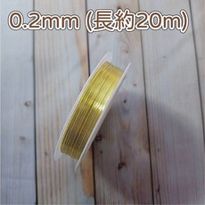 手創生活 手工藝銅線 保色銅線 金屬銅線, 1個, 銅線 黃金0.2mm