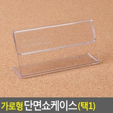 하나월 가로형 단면쇼케이스 높이35MM 상품명표시, 75x35mm