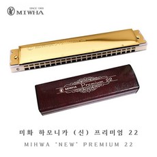 MIHWA 미화하모니카 신 프리미엄 22 / C키 / 트레몰로, C, 1개