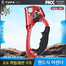 암벽등반 클라이밍 승강기 핸드 상품 리프팅 어센더 로프하강기 등강기, 오른손 레드