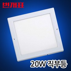 번개표 사각 엣지 LED 20W 주광색 직부등, 5개