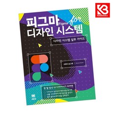 피그마 for 디자인 시스템 책 + 책갈피 [KHBOOKS]