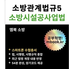 소방시설공사업법 3종 세트 : 스마트폰 및 태블릿용 PDF 전자책 MP3 오디오북 소방공무원 소방자격증 핵심요약정리 서브노트 기출문제 지문 엠북학원 강의, 엠북