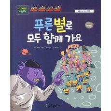 푸른별로 모두 함께 가요:약수, 한국톨스토이