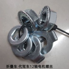 전동킥보드 전동스쿠터 모터고정너트와셔 홀더, 1개