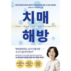 치매 해방 - 알츠하이머병 세계적 권위자가 30년 연구로 밝힌 뇌 건강 프로젝트