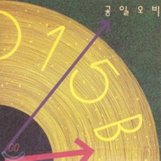 [CD] 015B(공일오비) 1집 - 텅빈 거리에서