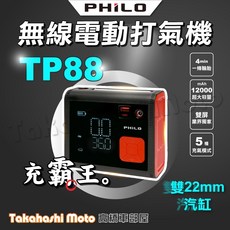 Philo 飛樂 TP88 飛樂打氣王 充霸王 雙氣缸大馬力 無線電動打氣機 胎壓偵測 車用充氣機, 1個, TP88-充霸王無線電動打氣機