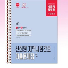 2026 박문각 공무원 신희원 지역사회간호 기출문제집 - 스프링 제본선택, 제본안함