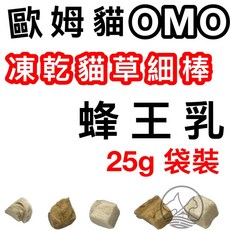 四寶的店 歐姆貓 OＭO 凍乾貓草細棒 25克, 1包