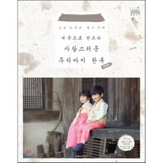 소잉 하루에 Vol.12 내 손으로 만드는 사랑스러운 우리아이 한복, 코하스아이디