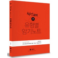 시험에 꼭 나오는혁명 국어 유형별 암기노트:9급 7급 공무원 시험대비, 에스티유니타스