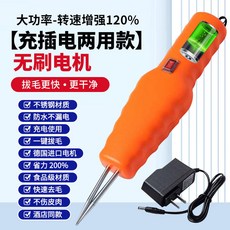 家禽電動拔毛機 雞/鴨/鵝全自動處理 附備用橡膠指套 清潔刷 大功率【充插電兩用款】無刷電機, 大功率【充插電兩用款】無刷電機柳丁