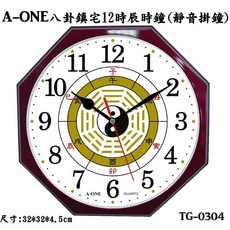 A-ONE 八卦造型時鐘 TG-0304 12時辰地支顯示