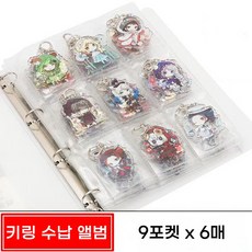 키링 수납 앨범 포켓몬 산리오 짱구 키링 케이스 보관함 3x3, 6매, 화이트, 1개