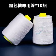 36V高效鋰電縫包機 鋰電縫袋機 封口機 高效作業手提式縫袋機, 縫包專用線【10捆】