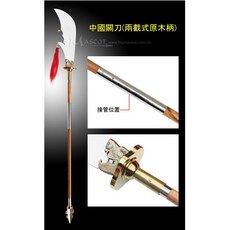 中國關刀(兩截式原木柄) 關刀, 1個