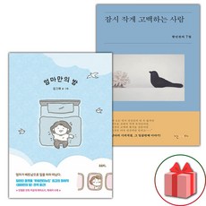 엄마만의 방 + 잠시 작게 고백하는 사람 세트