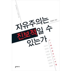 자유주의는 진보적일 수 있는가, 폴리테이아, 이근식,최장집,고세훈,박동천,홍종학,유종일,선학태,최태욱 공저
