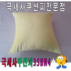 무지 극세사 쿠션 커버 소파 거실 인테리어 쿠션피 쿠션커버 사각쿠션커버 침대쿠션