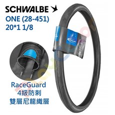 SCHWALBE ONE 外胎 20*1 1/8 28-451 不可折 防刺, 1個