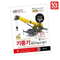 2026 기분파 기중기운전기능사 필기 책 + 책갈피 [KHBOOKS]