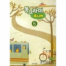 동그라미 주니어 6 (음악세계 이론공부), 음악세계, 음악세계