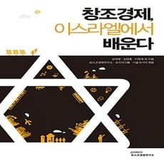 [개똥이네][중고-상] 창조경제 이스라엘에서 배운다