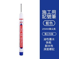 長頭記號筆(四色) 施工用油性筆 長頭油性筆 工程筆 記號筆 多用途記號筆 油性記號筆 標記 防水 簽字筆 深孔筆, 長頭-藍色, 1個裝