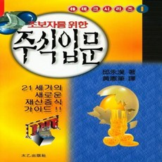 초보자를 위한 주식입문 - 주테크시리즈 1, 태을출판사, 구영한