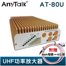 AnyTalk AT-80U UHF功率放大器, 1個