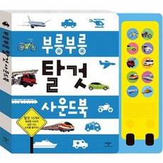 부릉부릉 탈것 사운드북, 애플비