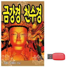 부처님 (미라클) USB 김월암스님 금강경 천수경, 본상품