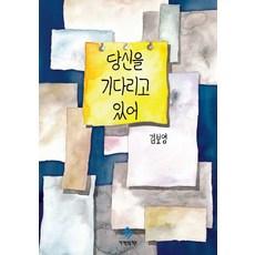 당신을 기다리고 있어, 기적의책, 김보영 저
