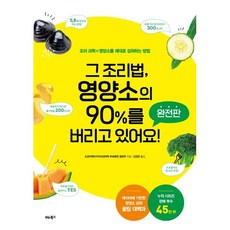 그 조리법 영양소의 90%를 버리고 있어요!(완전판) / 도쿄지케이카이의과대학 부속병원 영양부 / 비타북스