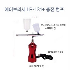 제빵용 초콜릿 분사기 디저트 블라스팅 스프레이건 베이킹 분무기, LP-131 0.5구경 + 충전펌프