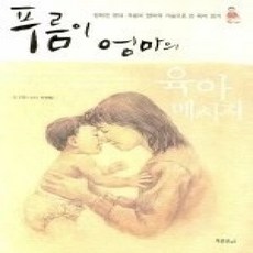 [개똥이네][중고-상] 푸름이 엄마의 육아 메시지