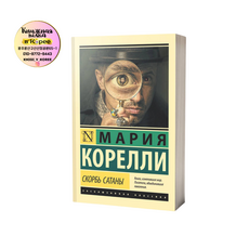 Skorb Satany (The Sorrows of Satan) 러시아어 소설 고전 문학 마리 코렐리 스코르비 사타니 러시아어 소설 고전 문학 베스트셀러