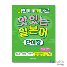 [제이북스] 이번에 제대로 맛있는 일본어 단어장 (본책 + 음원 QR 코드 + 영상 QR 코드), 맛있는BOOKS(JRC북스)