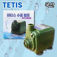 테티스 TI-7 구 영일 YI-7 국산 수중 펌프 모터 수족관 상면 여과기 배수용 분수 환수