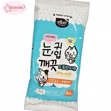 서락 에티펫 티슈 40매 눈 귀 입 깨끗 눈귀입깨끗, 상세설명 참조