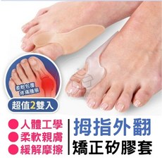 【台灣現貨】VVJ購物網 拇指外翻襪 指套 分趾器 矽膠腳趾分離器 穿鞋矯正器 拇指外翻矯正矽膠套 (超值2雙入), 1個, 白色