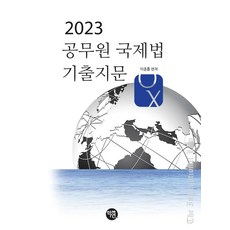 2023 공무원 국제법 기출지문 OX, 이종훈(저), 학연