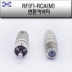 신길전자 RF(F) - RCA(M) 변환젠더 cctv 영상신호 젠더, 1개