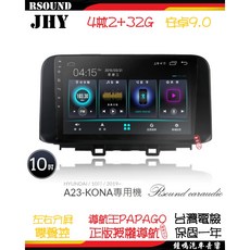 鐘鳴汽車音響 JHY 現代 KONA 專用安卓機 A23 V33 V55 V57 4核 8核 音響, A23--4核2G32G
