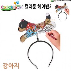 파티풍선 헤어밴드풍선 생일파티풍선 머리띠풍선 색깔풍선 헤어밴드 색칠풍선 강아지, 1개, 상세페이지 참조